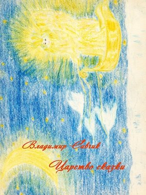 cover image of Царство сказки